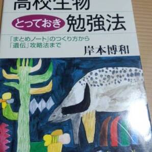ブルーバックス 高校生物とっておき勉強法 岸本博和