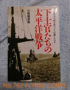 光人社NF文庫 : 下士官たちの太平洋戦争