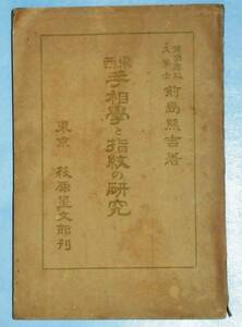 【即決】超レア本 東西手相学と指紋の研究 前島熊吉 (著) /昭和6年