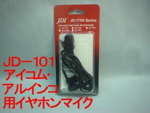 送料220円より.JD-101【新品税込】ハンディ用イヤホンマイクYIS用.ACtu