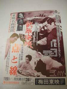 41472高倉健松本清張『飢餓海峡/点と線』梅田東映チラシ