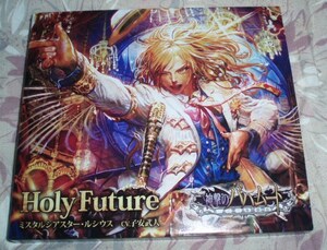 CD★進撃のバハムート Holy Future(子安武人石田彰堀江由衣）