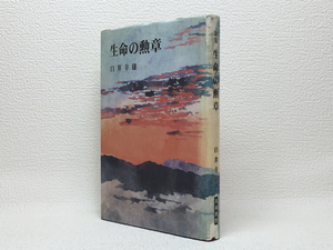 g1/ 歌集 生命の勲章 白井幸雄 高峰書院 送料180円