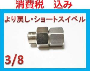 高圧洗浄機用3/8ショート.より戻し スイベル 高圧ホースililo ab