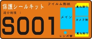 S001用 カメラ側/液晶面/付き透明保護シールキット４台分 