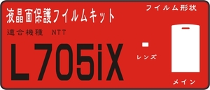 L705ix用 液晶面＋レンズ面付き保護シールキット ４台分　