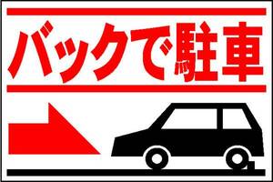 駐車場看板「バックで駐車」ワンコイン価格！屋外可