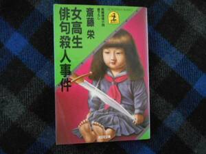 女高生俳句殺人事件　斉藤栄　光文社文庫　タカ62