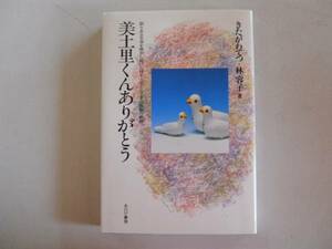 ●美土里くんありがとう●シリーズ人間讃歌●きたがわてつ林容子