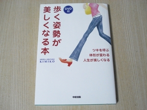 【即決】 ◆ 歩く姿勢が美しくなる本　DVD付属 ◆
