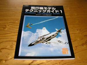 モデルアート増刊No.455・飛行機モデル テクニックガイド1