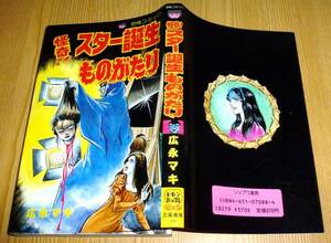 ■恐怖コミック■怪奇！スター誕生ものがたり■広永マキ
