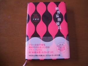 被害妄想彼氏　アポロ　スターツ出版