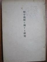 岐阜挑燈に関する研究■岡村精次■岐阜商工会議所/昭和5年/初版_画像1