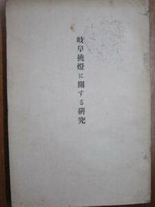 岐阜挑燈に関する研究■岡村精次■岐阜商工会議所/昭和5年/初版