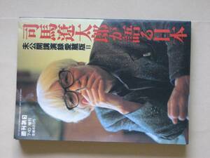 司馬遼太郎が語る日本　司馬馬遼太郎講演録愛蔵版Ⅱ