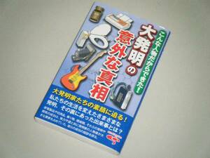 大発明の意外な真相　こんな人物だからできた！