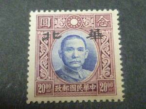 ★№12 中国 占領地 切手 華北 1943年 国父像大東版 無水　$20　未使用