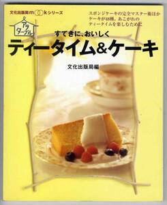 【c5713】1997年 すてきにおいしく ティータイム&ケーキ