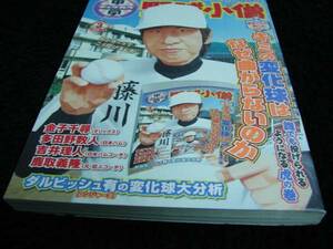 [雑誌]中学・野球小僧(2012年3月号)金子千尋(オリックスバファローズ)表紙／藤川球児