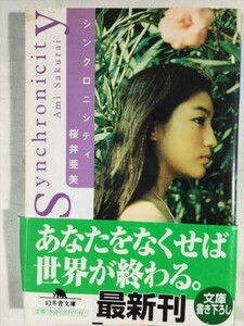 シンクロニシティ 桜井亜美 幻冬舎文庫 即決あり SKU20160909-010