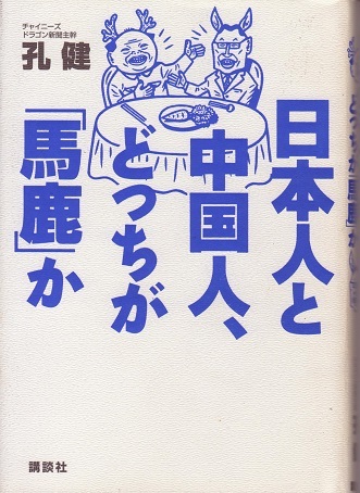 送料無料【中国関係本】『 日本と中国どつちが馬鹿か 』