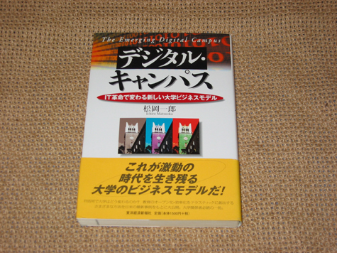 【 デジタル・キャンパス　IT革命で変わる新しい大学ビジネスモデル 】 松岡一郎　学校 経営 教育