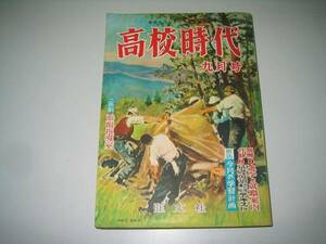 ●高校時代●昭和30年9月●旺文社高校生のための学習教養雑誌●