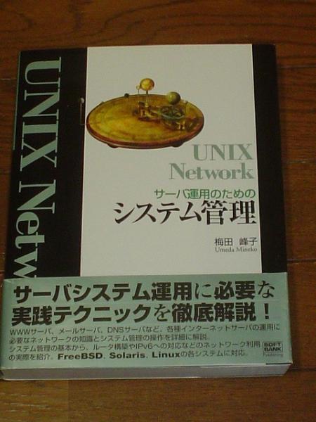 UNIX Network サーバ運用のためのシステム管理 UNIX Network サーバ運用のためのシステム管理 | 梅田 峰子 |本