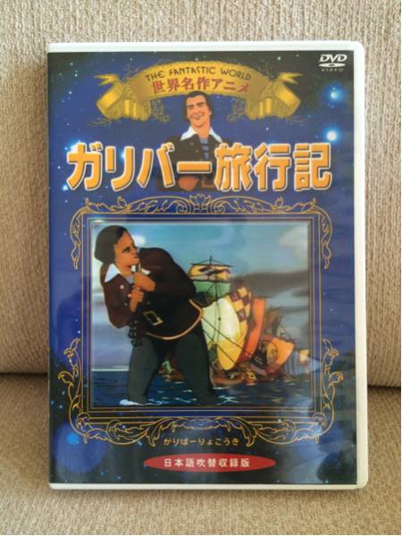 2025年最新】Yahoo!オークション -ガリバー旅行記 アニメの中古