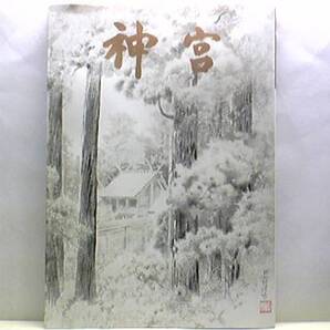 送料無料◆◆非売品 神宮 第六十一回神宮式年遷宮をひかえて 神宮司庁◆◆伊勢神宮・第六十一回式年遷宮の主要な諸祭と行事予定一覧表☆他