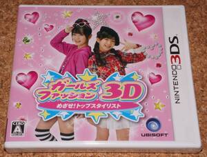 ◆新品◆3DS ガールズファッション3D★めざせ!トップスタイリスト