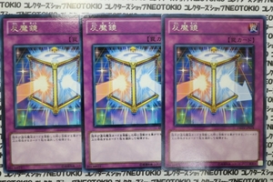 遊戯王 反魔鏡(レア)×3枚セット