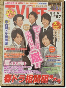 TV LIFE 2010年 No.7 嵐「超クールグラビア」など4大特集