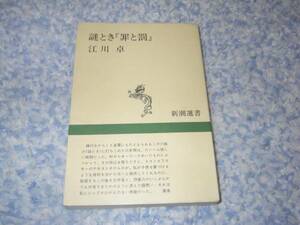 謎とき『罪と罰』 (新潮選書)　江川卓