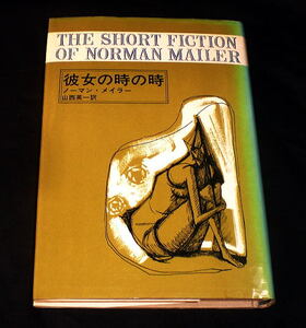 「彼女の時の時」ノーマン・メイラー短編集 処女作「IT」ほか