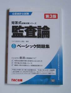 [2009年発行]公認会計士試験監査論ベーシック問題集第3版