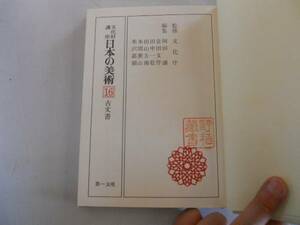 ●古文書●岡田譲●文化財講座日本の美術16●即決