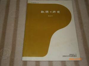 da5【送料無料】教頭の研究/第６号/昭和５８年/非売品