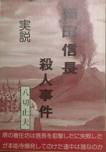 ◆（八切止夫） 織田信長殺人事件 日本シェル出版