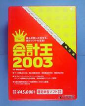 【191】4933391300014 ソリマチ 会計王2003 新品 仕訳博士 会計ソフト 青色申告 決算書 財務 帳票 帳簿 Windows95 98 Me 2000 XP NT4.0対応_画像1