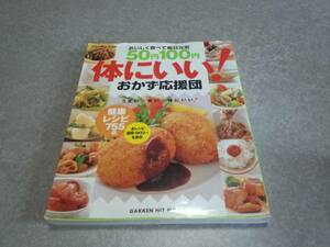 50円100円体にいい!おかず応援団―おいしく食べて毎日元気