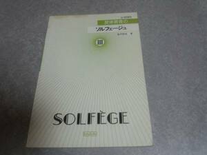 旋律聴音のソルフェージュⅢ 応用問題集　福井昭史著　絶版