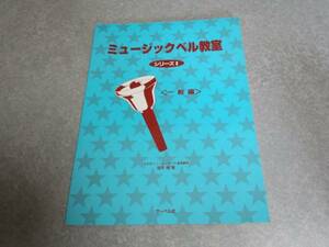 ミュージックベル教室 シリーズ II 一般編　福井 幾 (編集)