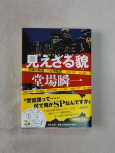 『見えざる貌』刑事の挑戦・一之瀬拓真★堂場瞬一★文庫