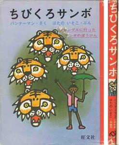 バンナーマン「ちびくろサンボ／ちびくろミンゴ」