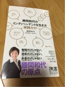 勝間和代のインディペンデントな生き方 実践ガイド 携書