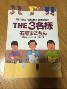 ザ3名様 石原まこちん 小学館 豆ぬきフルーツみつ豆の章