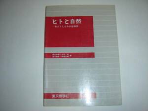 ◆ヒトと自然 -わたくしたちの生物学- (東京教学社)◆