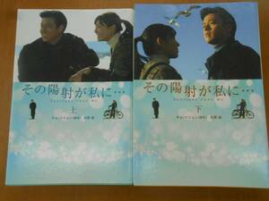 ●恋愛小説　「その陽射が私に・・・」　上・下セット